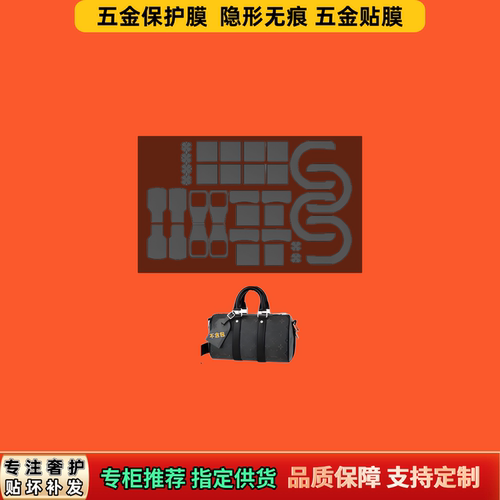 适用LV KEEPALL黑武士包系列透明五金膜防磨刮自粘无痕易贴保护膜