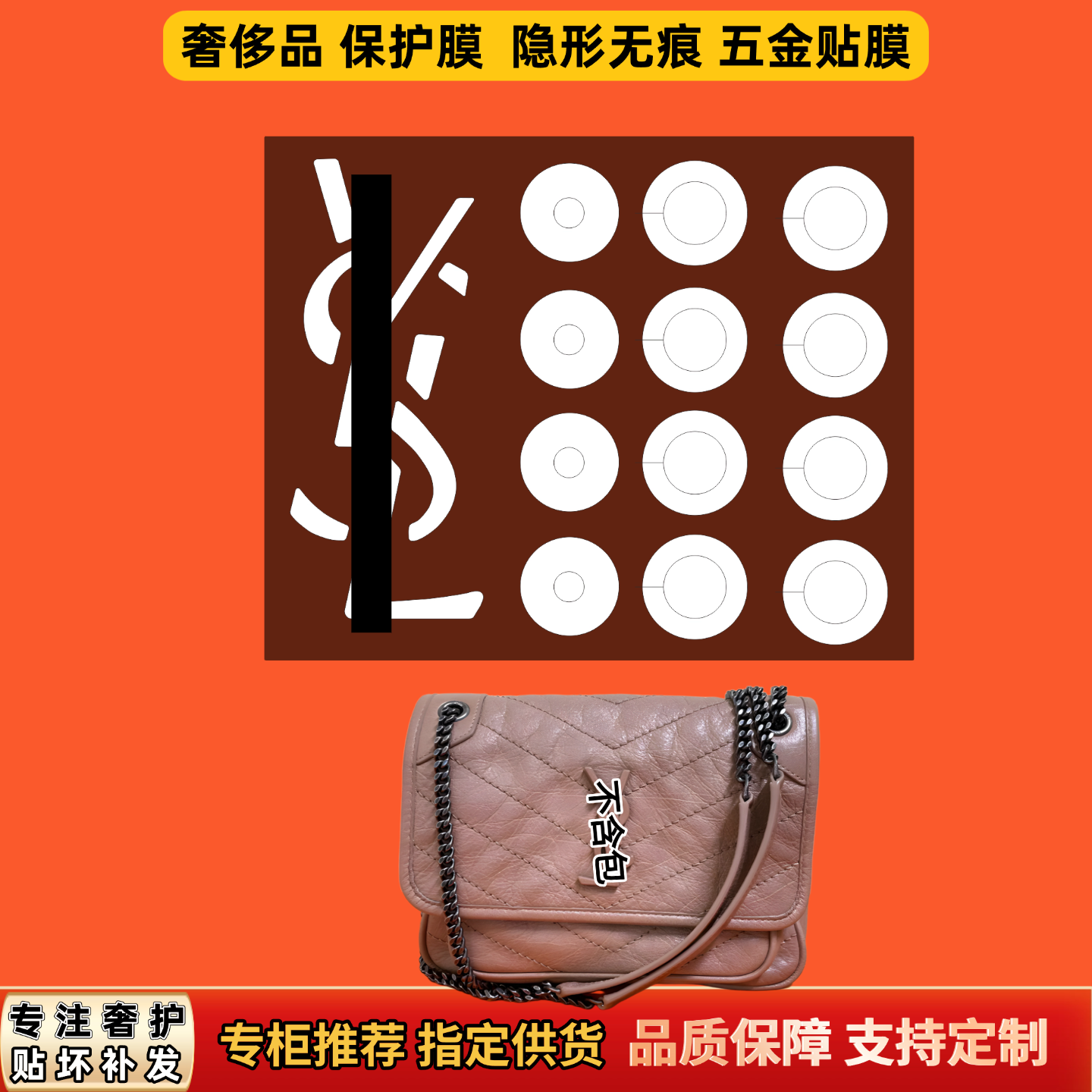 适用 圣YSL罗家niki包五金贴膜隐形无痕奢侈品防磨自粘金属保护膜