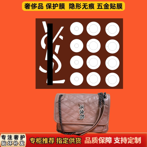 适用 圣YSL罗家niki包五金贴膜隐形无痕奢侈品防磨自粘金属保护膜