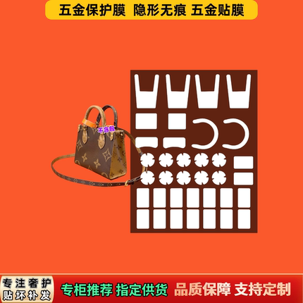 适用于LV On the go托特包BB五金贴膜隐形透明防刮防磨自粘保护膜