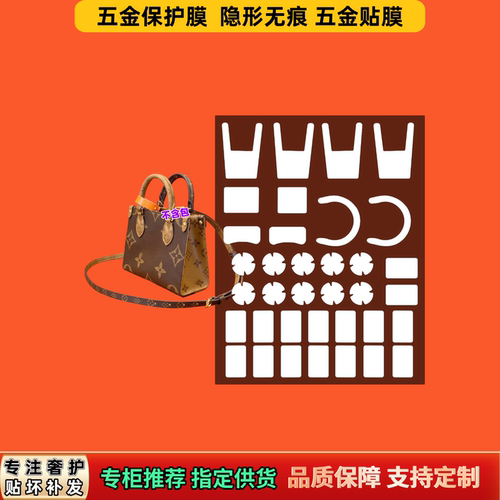 适用于LV On the go托特包BB五金贴膜隐形透明防刮防磨自粘保护膜