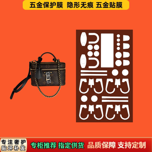 适用LV化妆包Vanity五金膜防刮磨易贴防尘隐形防氧化不留痕保护膜