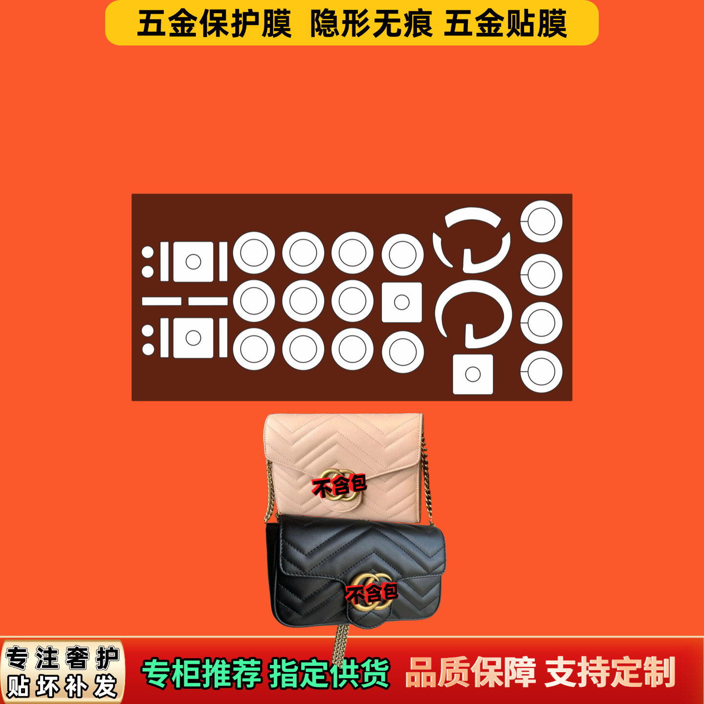 适用古Guc驰ci马蒙marmont包系列五金贴膜隐形自粘无痕防锈保护膜