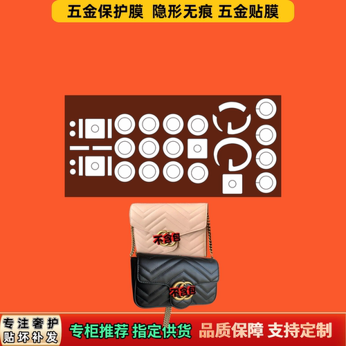 适用古Guc驰ci马蒙marmont包系列五金贴膜隐形自粘无痕防锈保护膜