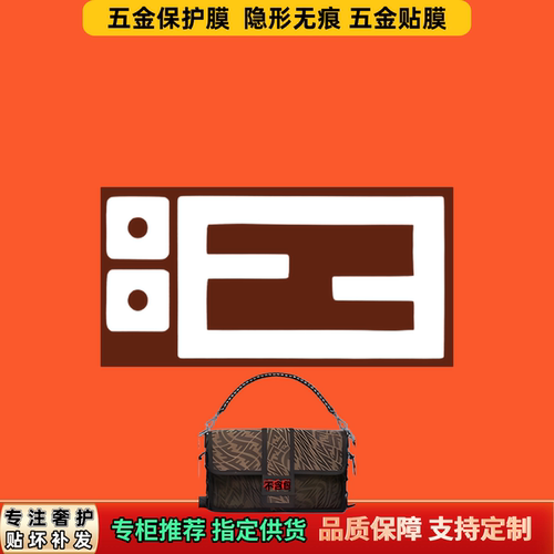 适用Fen芬di家Baguette法棍单肩包五金膜奢侈品自粘防磨损保护膜