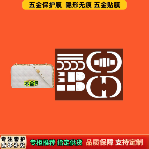 适用Di迪or家CARO包包五金膜奢护金属保护膜隐形防氧化五金自粘膜