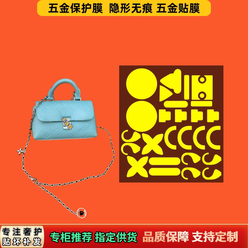 适用LV NANO madeleine玛德琳五金膜无痕防磨透明防刮自粘保护膜