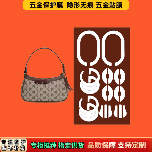 适用古Gu家cci腋下包ophidia五金贴膜防磨透明无痕隐形防锈保护膜