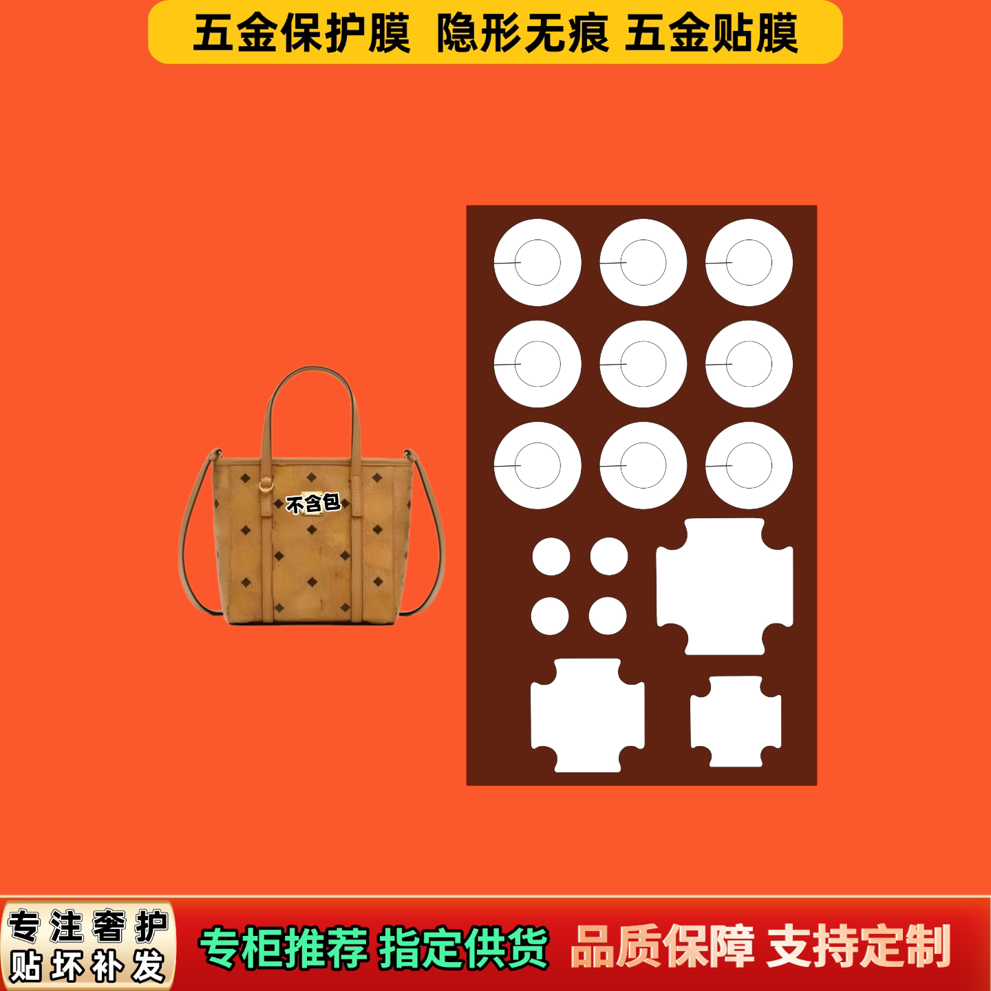适用MCM托特PORTUNA手提斜挎包铭牌铜牌五金膜防尘隐形无痕
