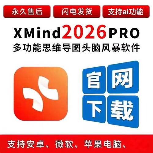 XmindPro2026思维导图官网正版下载激活永久使用会员win/mac/安卓