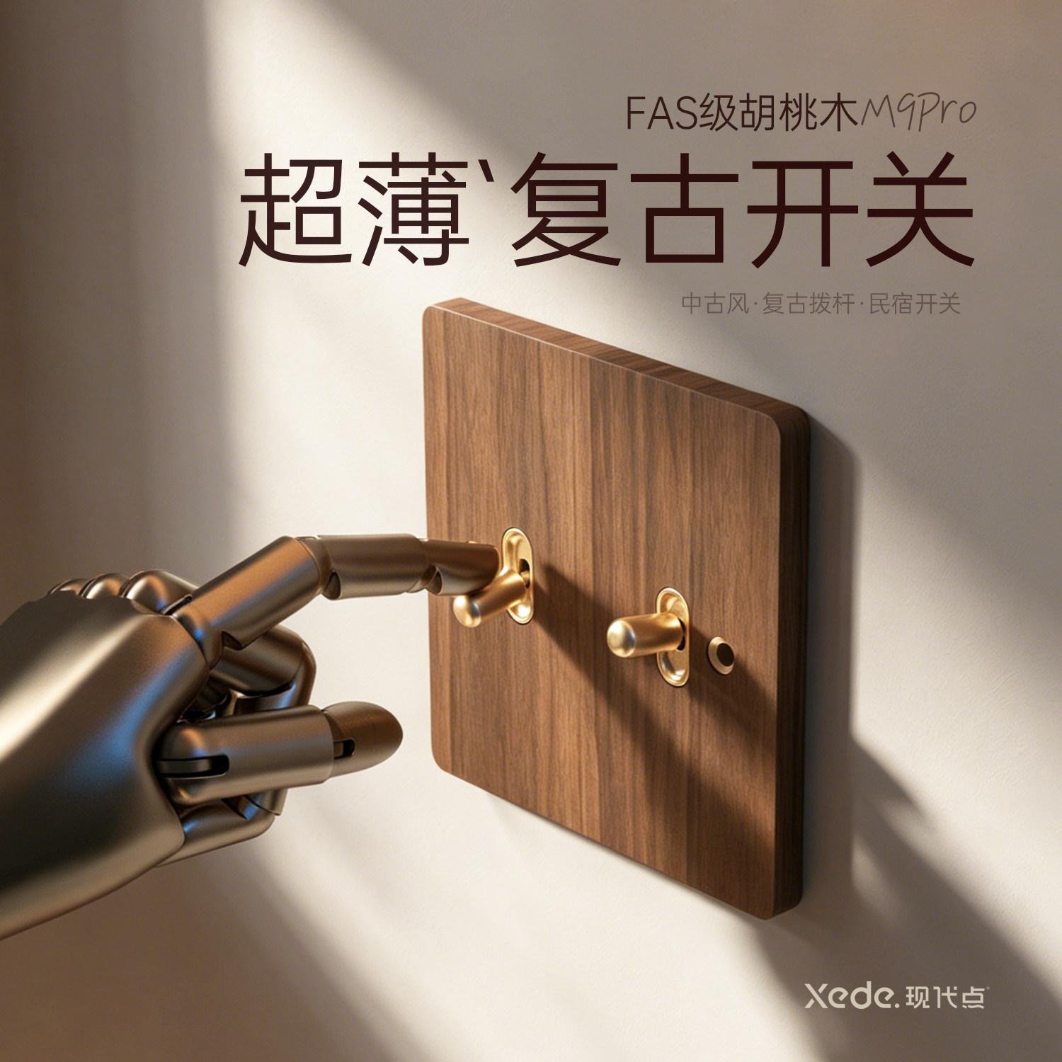 现代点复古开关插座面板