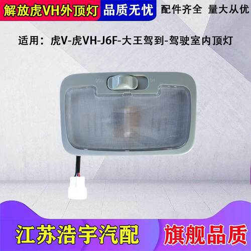 适用解放虎v虎vh车内顶灯j6f虎vn驾驶室照明灯阅读灯原厂配件一汽