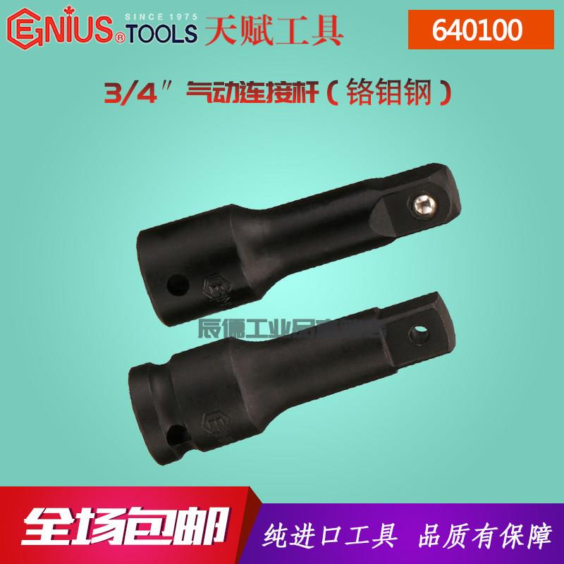 GENIUS天赋套筒工具3/4寸19mm气动连接杆加长加力杆铬钼钢640100