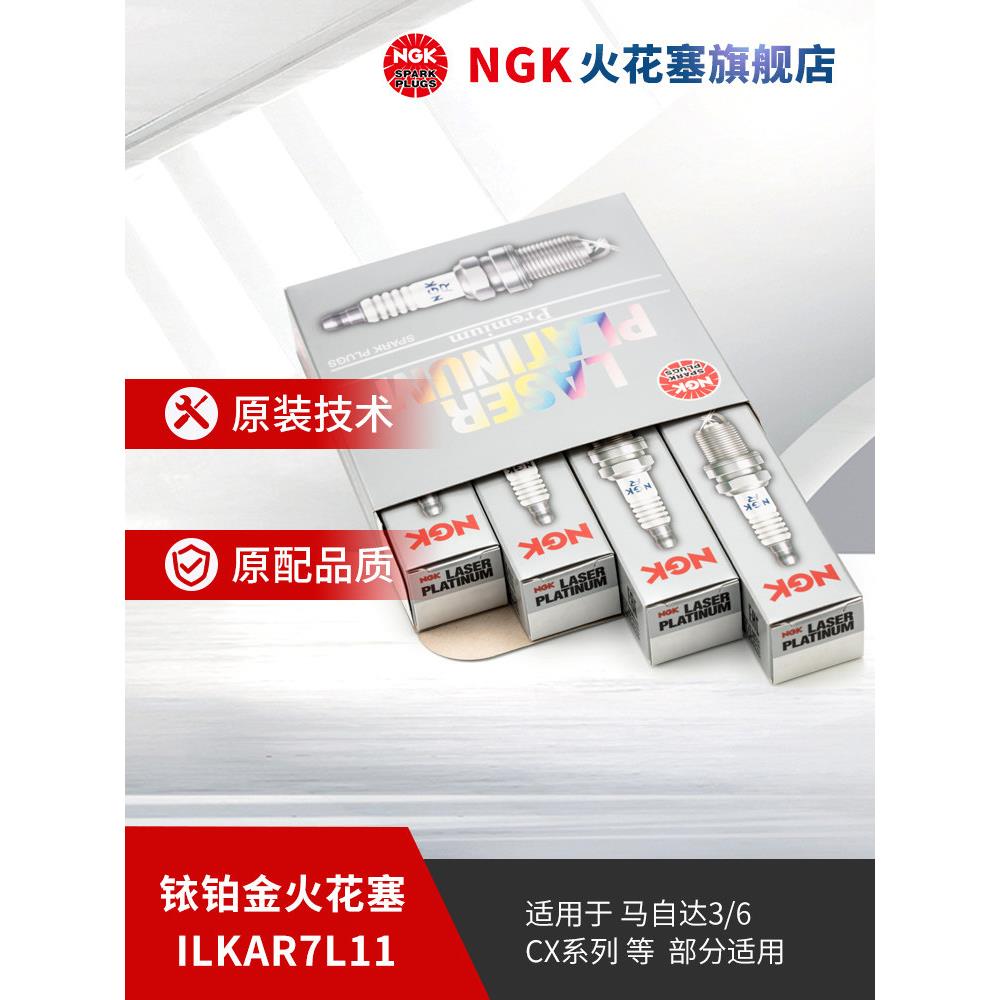 NGK铱铂金火花塞ILKAR7L11 94124 4支装适用于马自达CX-4昂克赛拉