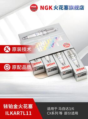 NGK铱铂金火花塞ILKAR7L11 94124 4支装适用于马自达CX-4昂克赛拉