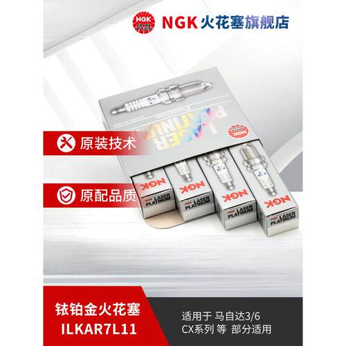 NGK铱铂金火花塞ILKAR7L11 94124 4支装适用于马自达CX-4昂克赛拉