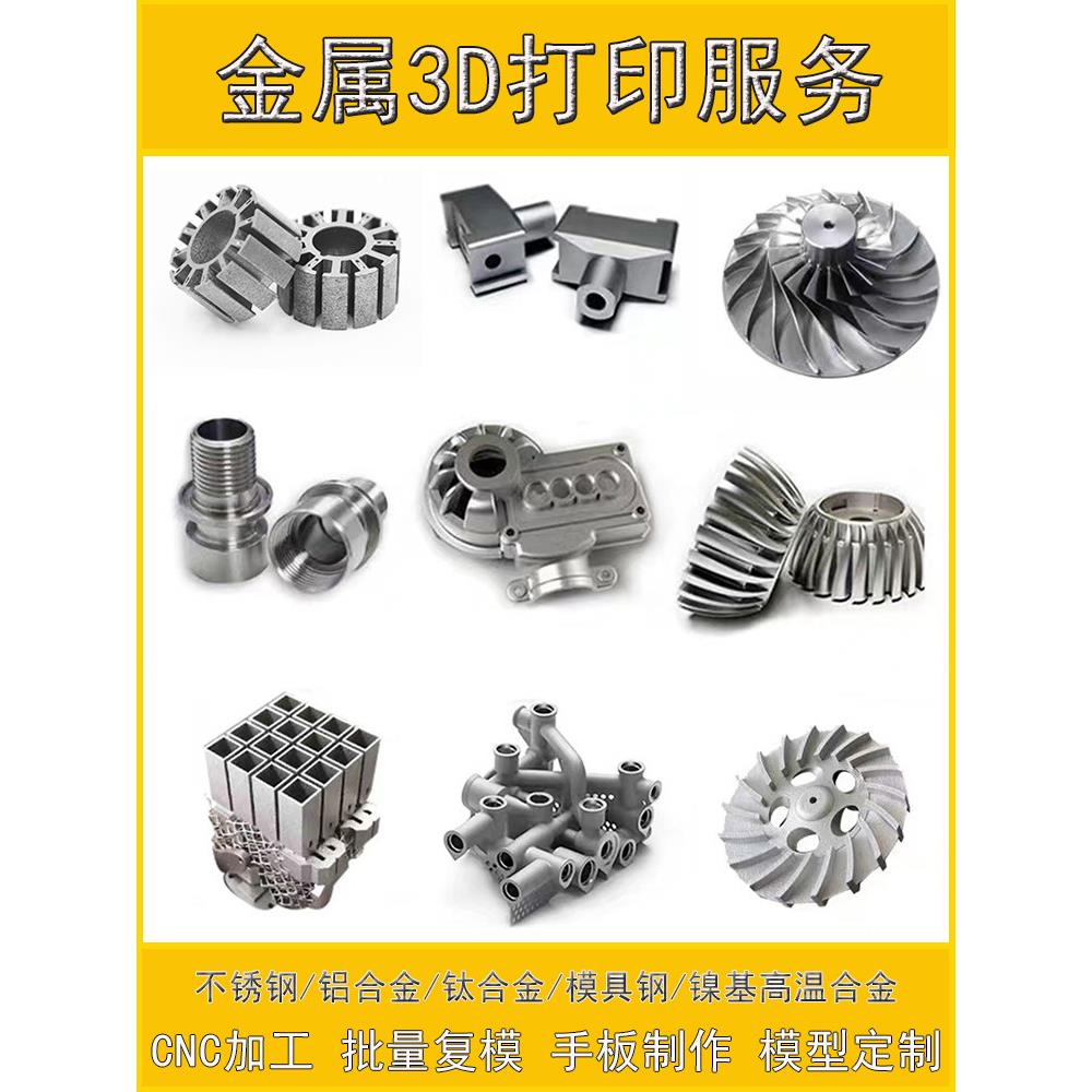 金属3d打印服务不锈钢铝合金模型工业cnc加工高精度手板打样列印