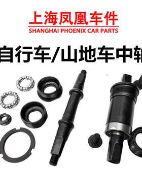 上海凤凰车件登山自行车中轴单车死飞车轴承24/26/2.75寸中轴配