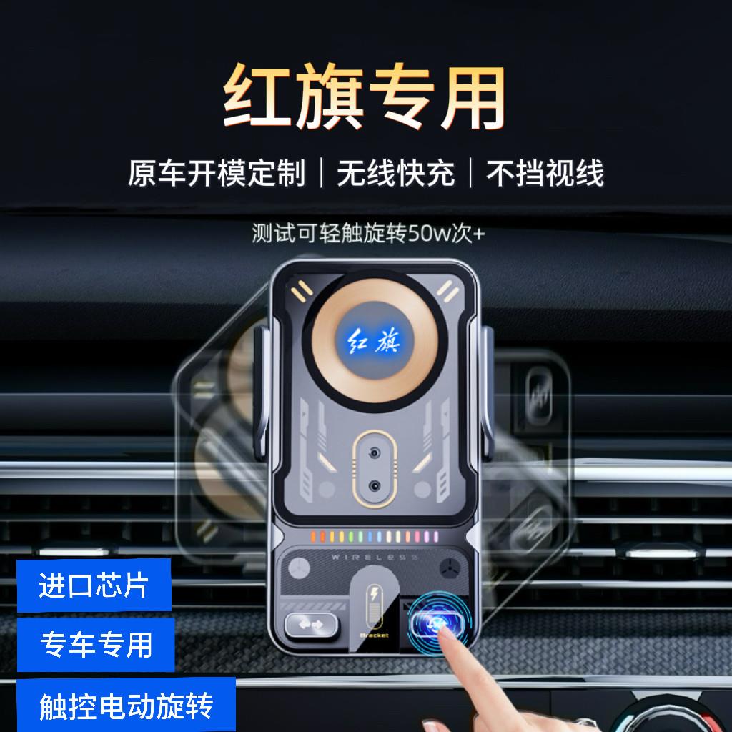 适用于红旗 HS5H5HS3E-QM5H6H9HS7ET7智能手机车载支架无线充