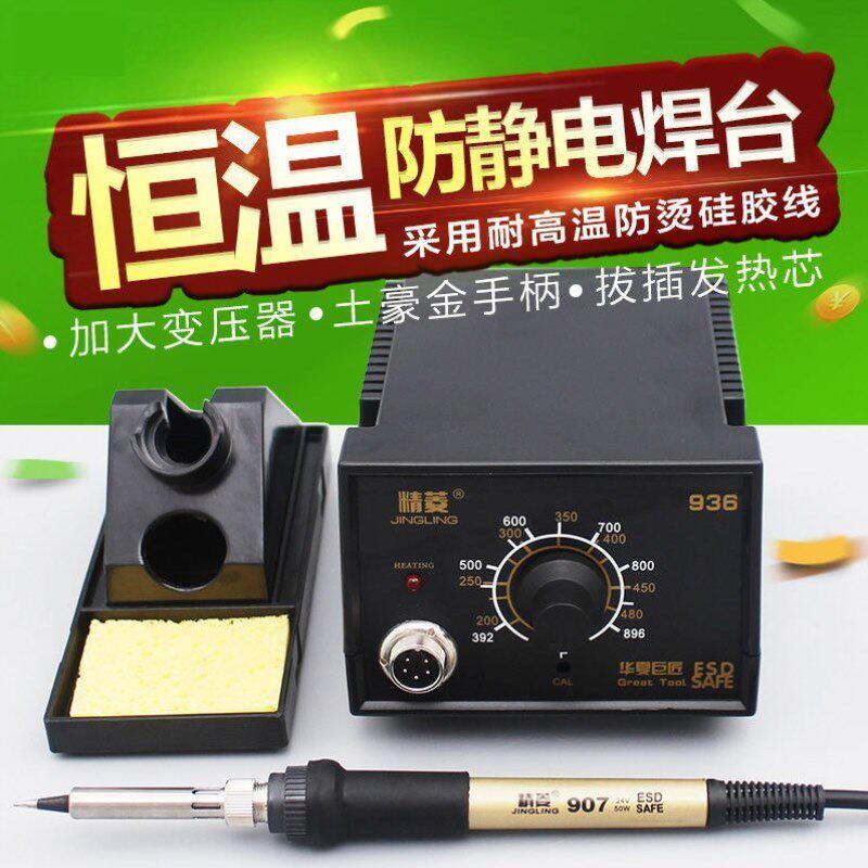 精菱936恒温电烙铁套装60W调温936焊台无铅手机维修锡焊焊接家用图片