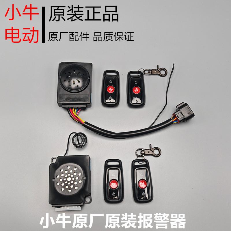 小牛电动车N1/N1S/ U1/M1/M+遥控器警报器防盗器原厂