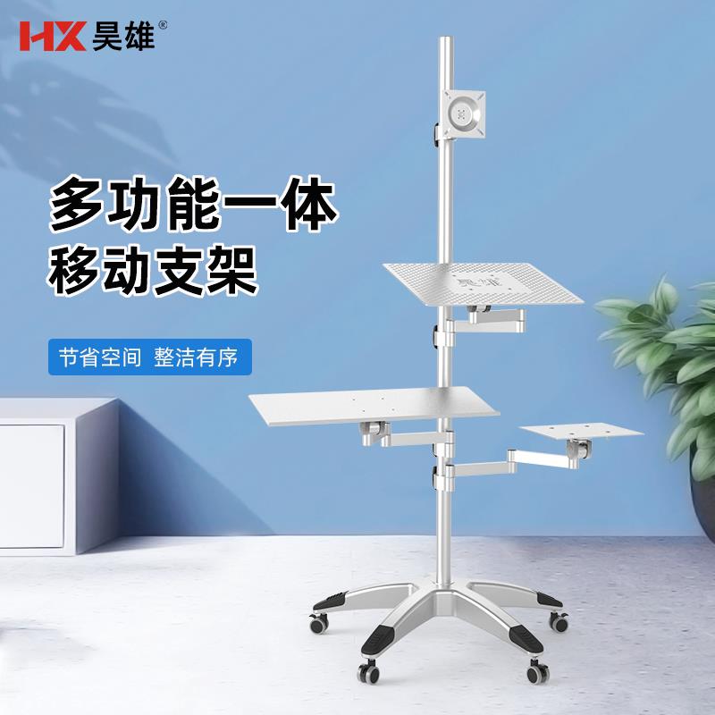 昊雄笔记本托架电脑显示器支架鼠标托架一体化站立式落地移动支架