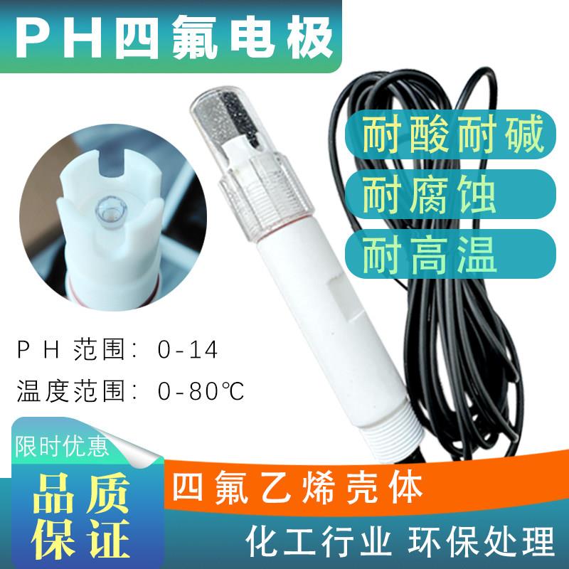 PH计四氟电极强酸强碱耐腐蚀监视器工业线 线上ph电极监视器污水