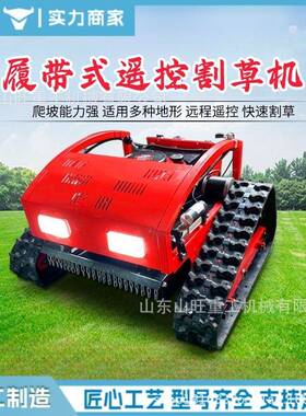 能果柴智油遥控割草机园履带OJZ式除草草坪边坡机园林开荒汽油碎