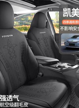 用丰田垫毛凯美瑞适坐垫18/23款汽车座垫翻皮马鞍四季35424透气座