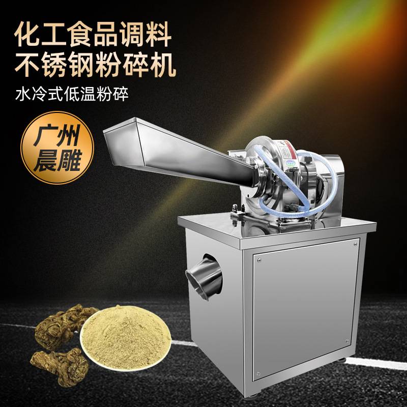 晨雕水冷中药材尿素白糖粉末结块打粉机化工食品调料不锈钢粉碎机