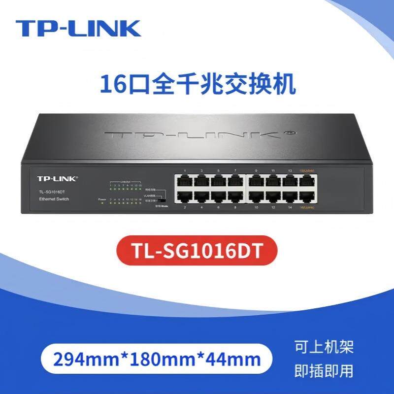 TP-LINK 16口全千兆交换机 TL-SG1016DT企业级交换器监控网络网线
