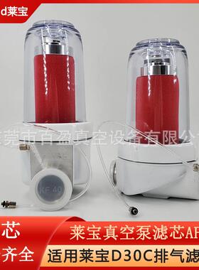Leybold莱宝AF30油雾过滤器真空泵D30C排气滤芯88813001莱宝过滤