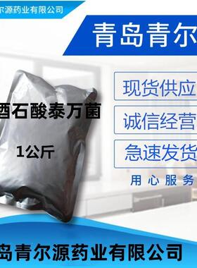 酒石酸泰万菌 现货供应 泰万菌素cas:63428-13-7原料