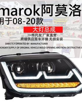 专用于大众Amarok阿莫洛克大灯总成08-20款改装LED日行灯透镜大灯