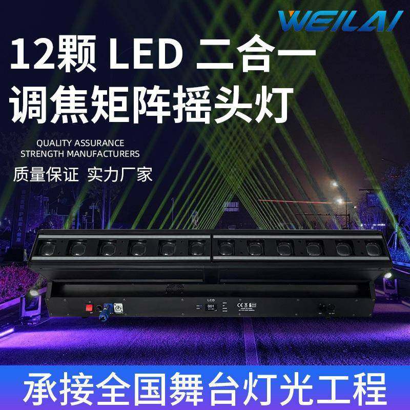 12颗*40W LED点控调焦矩阵摇头灯长条旋转七彩染色光束灯三合一灯