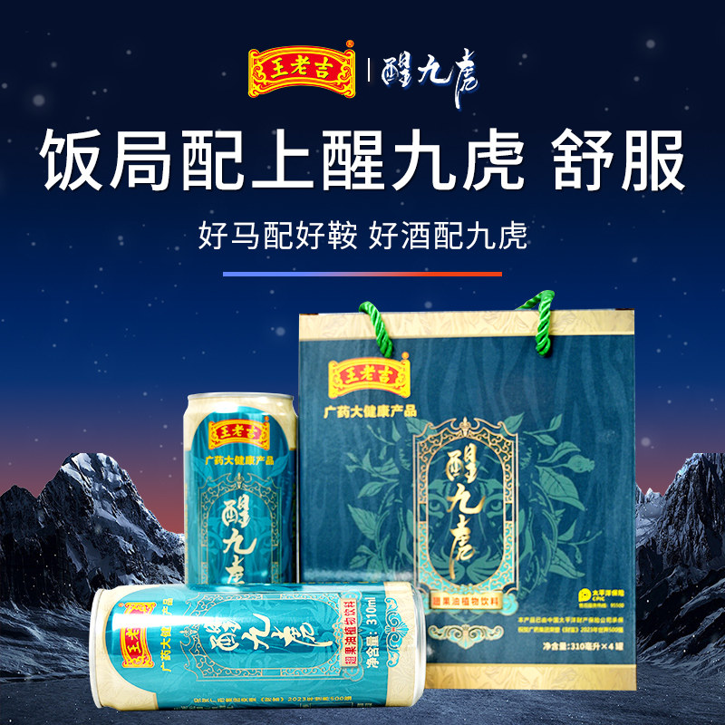 王老吉醒九虎 翅果油植物饮料 饭局应酬配醒九虎  舒服 白酒 应酬