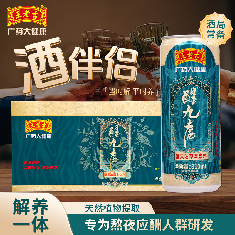 【王老吉】醒九虎翅果油草本饮料 酒伴侣 饭局应酬常备 白酒 舒服 - 实物图
