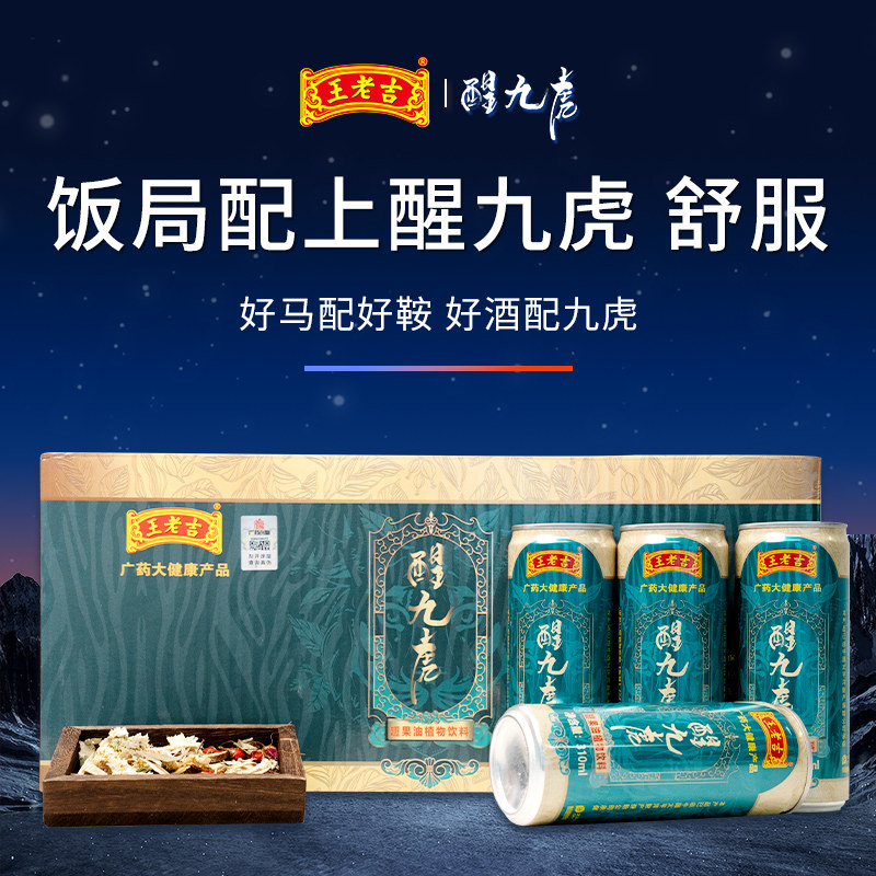 【王老吉醒九虎】商务饭局常备解腻熬夜饮料小罐便携 白酒 应酬