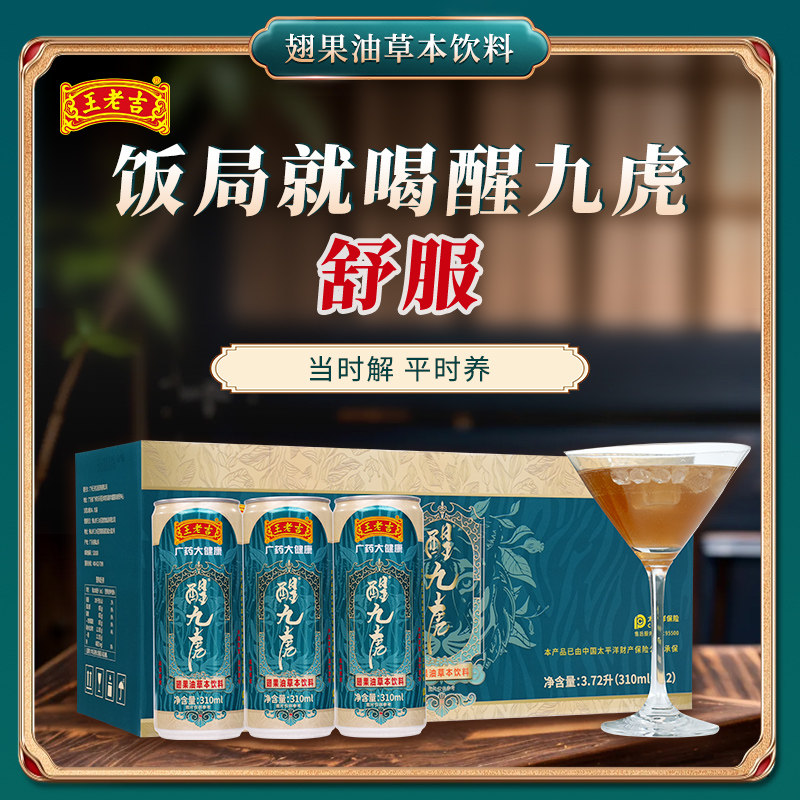王老吉醒九虎翅果油植物饮料解腻商务饭局应酬酒局熬夜加班礼盒装