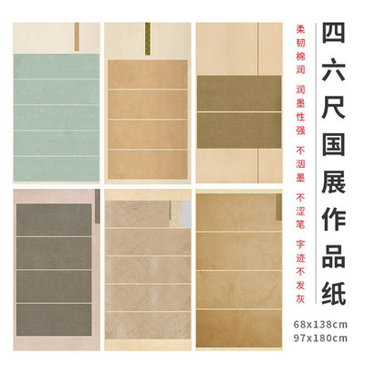 国展专用四六尺书法创作投展专用作品纸可打格子拼接正品微喷 商