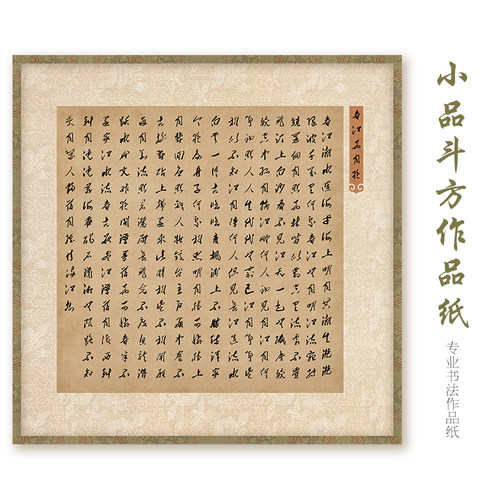 汉源斗方二届小品展四平尺斗方仿古国展参赛小楷作品纸书法微喷纸