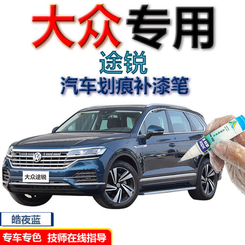 大众途锐补漆笔皓夜蓝汽车划痕修复手喷漆专用自喷漆2019款古典灰