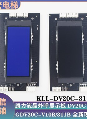 康力液晶外呼板显示器KLL-DV20C-311B黑屏蓝屏兼容GDV20C-V10B