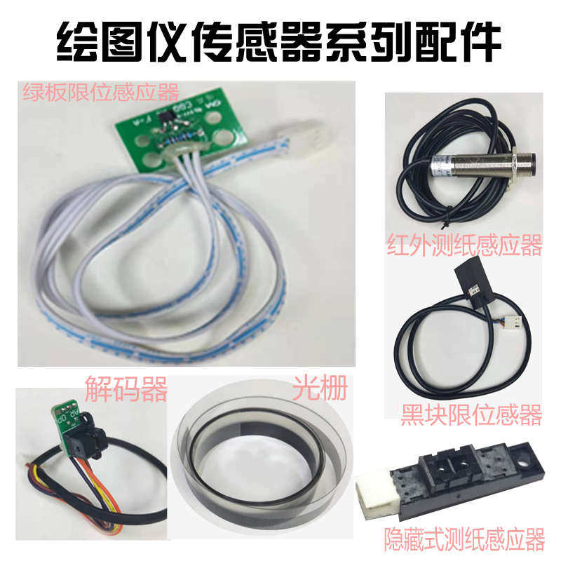 喷墨绘图仪配件绘图机传感器斯红外光栅感应器解码器瑞丽米特