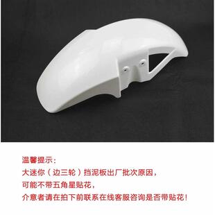 银钢边三轮200大配件前前原厂YG150-22A/22E迷你摩托车挡泥板泥瓦