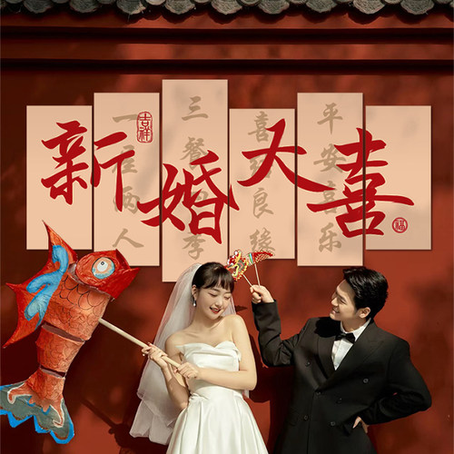 结婚庭院布置套装农村院子婚礼装饰出嫁娘家婚房kt板喜字贴背景墙
