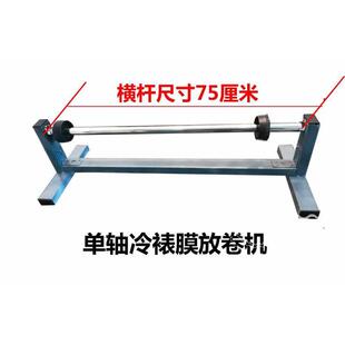 卷材冷裱膜皮革波音下机切割布机保鲜支架缠绕料软片放轴卷挂架放