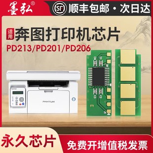 P2200 P2506W P2210W P2500 墨弘适用奔图M6202打印机芯片P2206NW