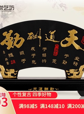家居装饰炭雕工艺品中式礼品创意实用励志办公桌摆设天道酬勤摆件