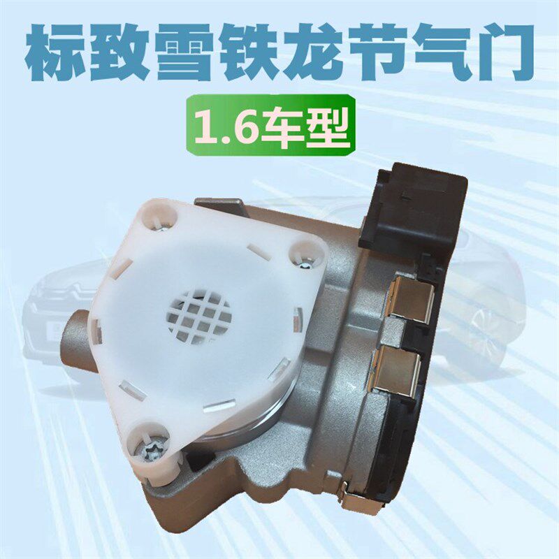 富康爱丽舍标致16V 206 207 307 308 408 C2 世嘉 1.6 节气门总成